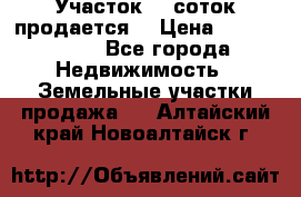 Участок 10 соток продается. › Цена ­ 1 000 000 - Все города Недвижимость » Земельные участки продажа   . Алтайский край,Новоалтайск г.